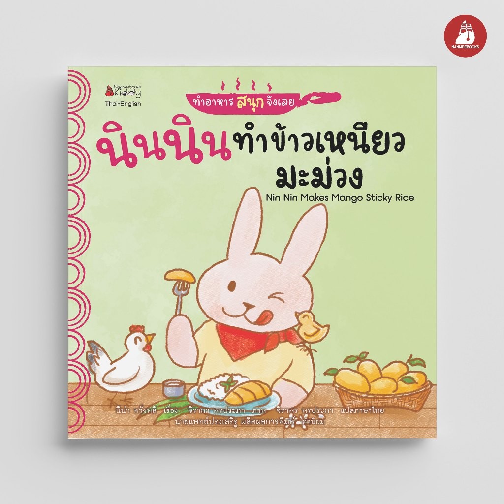 NANMEEBOOKS หนังสือ นินนินทำข้าวเหนียวมะม่วง ชุด ทำอาหารสนุกจังเลย นิทาน 2 ภาษา (Thai-English)