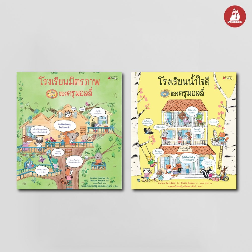 NANMEEBOOKS หนังสือ แพ็กชุด โรงเรียนน้ำใจดี + โรงเรียนมิตรภาพของครูมอลลี่ นิทาน