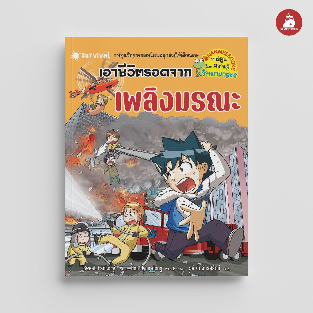 NANMEEBOOKS หนังสือ เอาชีวิตรอดจากเพลิงมรณะ (ปกใหม่ 2024) การ์ตูนความรู้ วิทยาศาสตร์