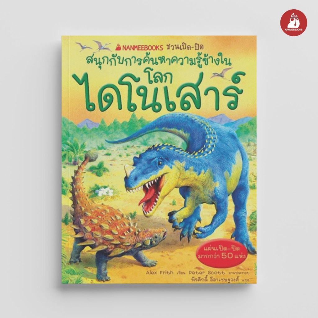 NANMEEBOOKS หนังสือ ชวนเปิด-ปิดสนุกกับการค้นหาความรู้ข้างใน : โลกไดโนเสาร์