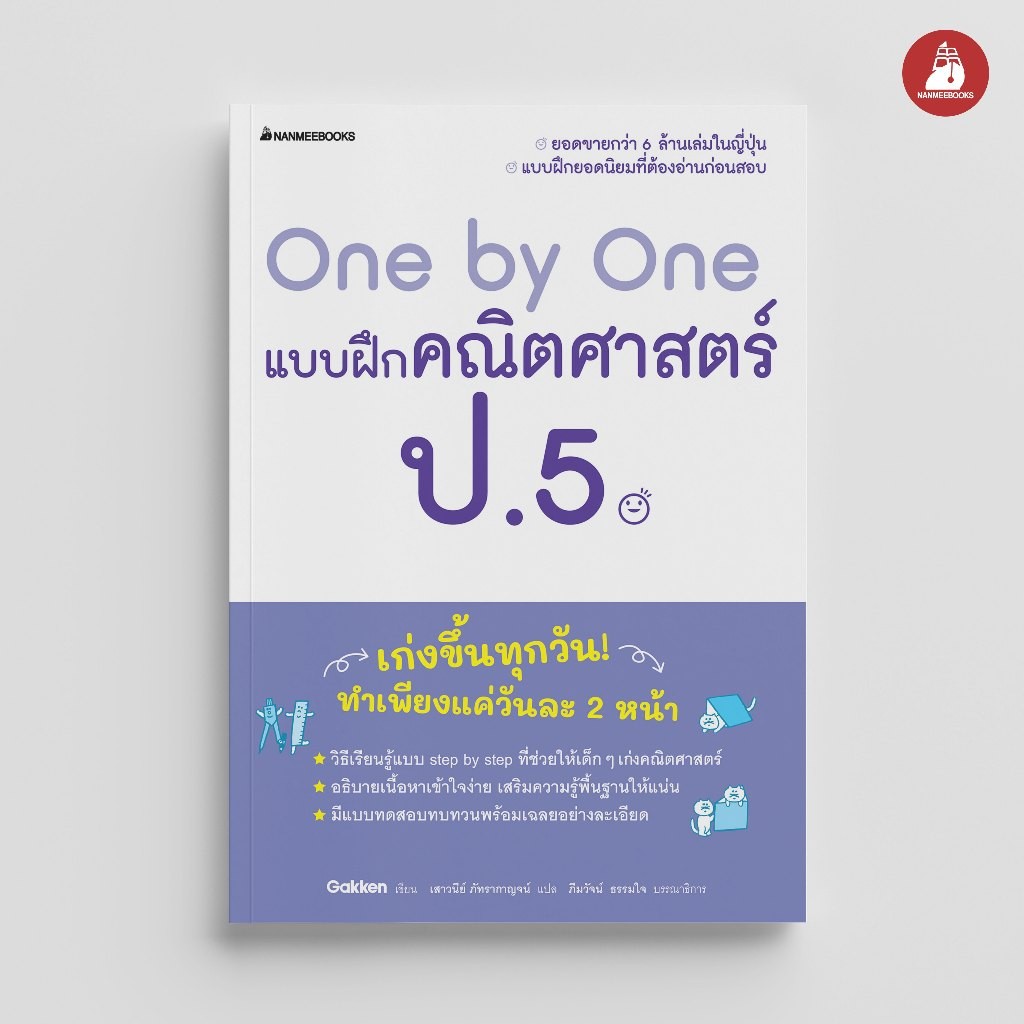 NANMEEBOOKS หนังสือ One by One แบบฝึกคณิตศาสตร์ ป.5 : คู่มือเรียน เตรียมสอบ ติวสอบ