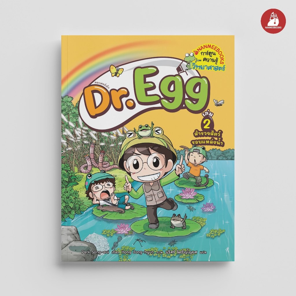 NANMEEBOOKS หนังสือ Dr.Egg เล่ม 2 ตอน สำรวจสัตว์รอบแหล่งน้ำ การ์ตูน การ์ตูนความรู้