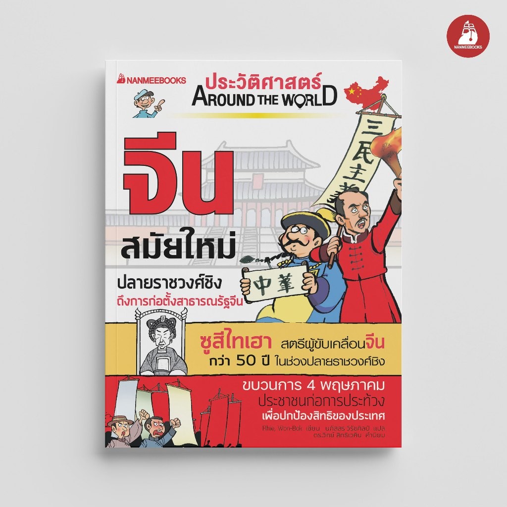 NANMEEBOOKS หนังสือ ประวัติศาสตร์ Around the World จีนสมัยใหม่ เสริมความรู้ ประวัติศาสตร์