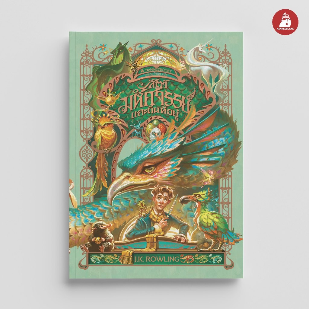 NANMEEBOOKS หนังสือ สัตว์มหัศจรรย์และถิ่นที่อยู่ (ปกอ่อน ฉบับ 2024) harry ฮอกวอตส์