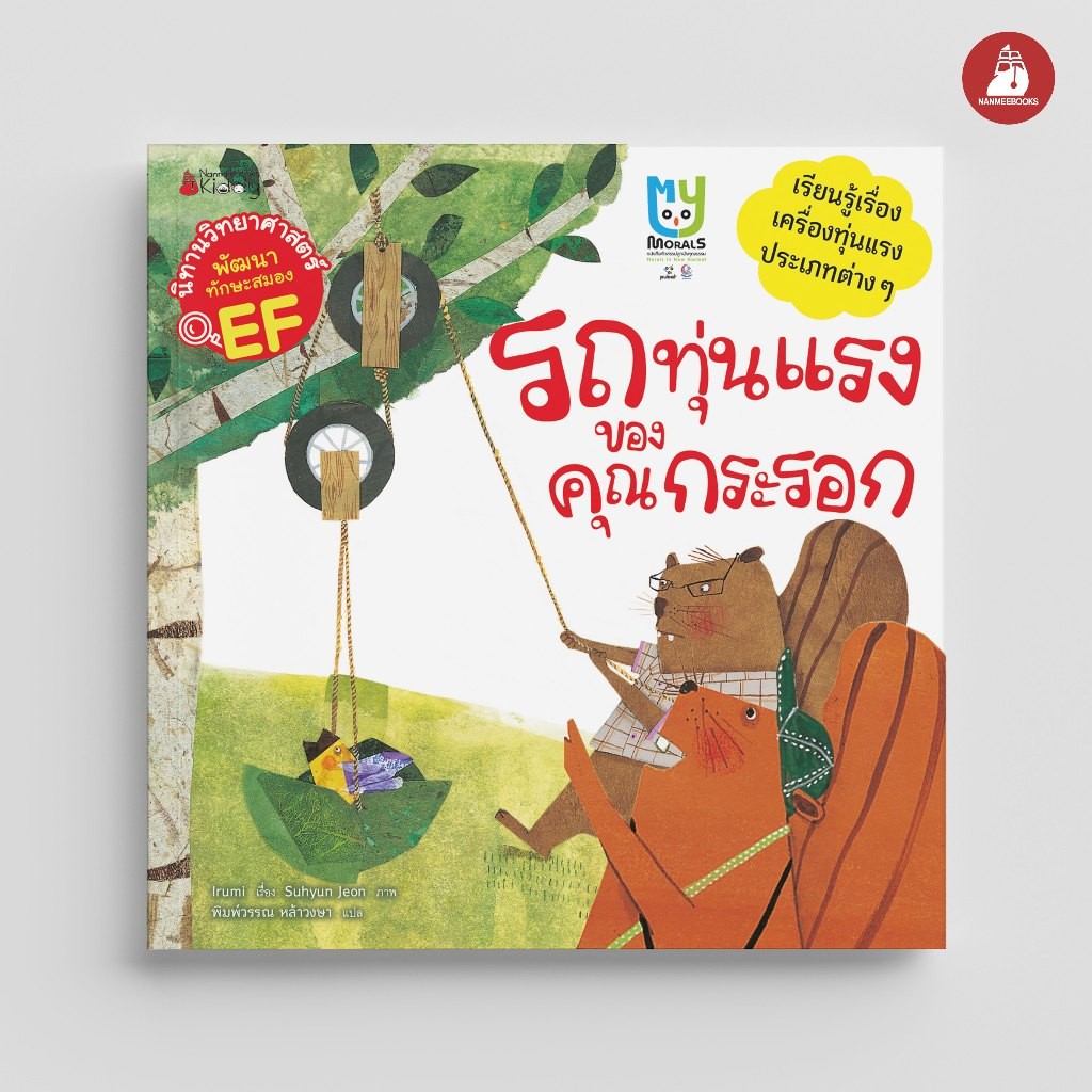 NANMEEBOOKS หนังสือ รถทุ่นแรงของคุณกระรอก