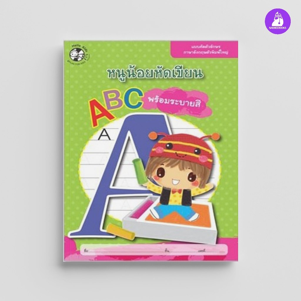 ^NANMEEBOOKS หนังสือ หนูน้อยหัดเขียน ABC พร้อมระบายสี (แปลน ฟอร์ คิดส์ Plan For Kids)