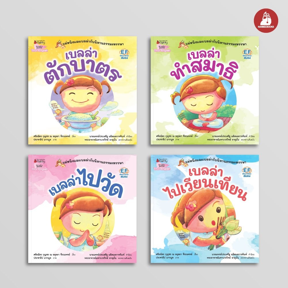 NANMEEBOOKS หนังสือ แพ็กชุด แม่หนิงและเบลล่ากับนิทานธรรมะหรรษา 4 เล่ม นิทาน