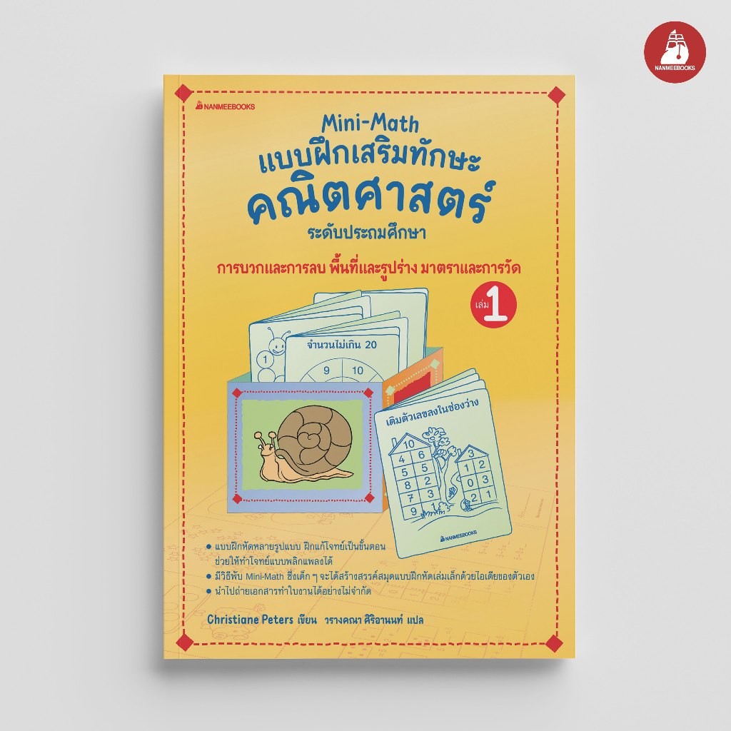 NANMEEBOOKS หนังสือ Mini Math เล่ม 1 : การบวกและการลบ พื้นที่และรูปร่าง มาตราและการวัด