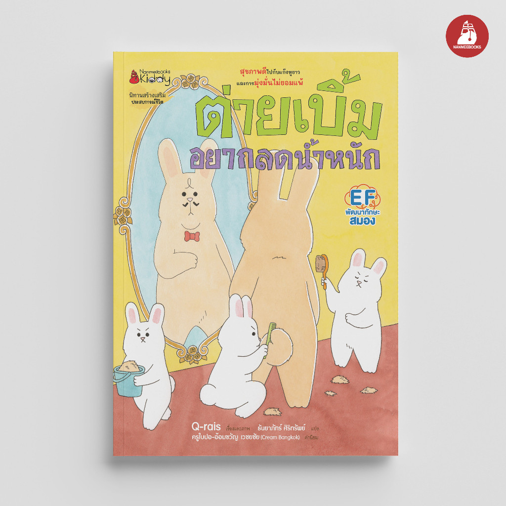 NANMEEBOOKS หนังสือ ต่ายเบิ้มอยากลดน้ำหนัก : หนังสือนิทานเด็ก นิทาน