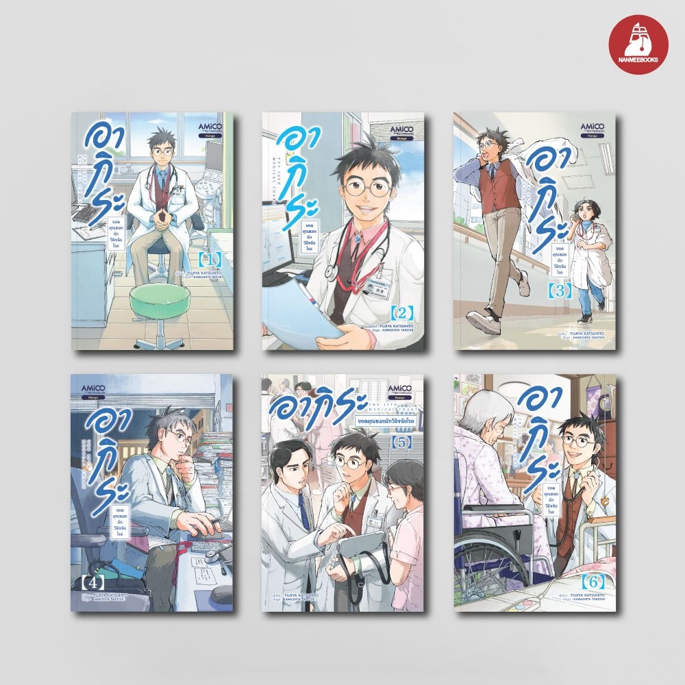 NANMEEBOOKS หนังสือ รวมชุด อากิระ คุณหมอยอดนักวินิจฉัยโรค เล่ม 1-6 : AMICO การ์ตูน มังงะ