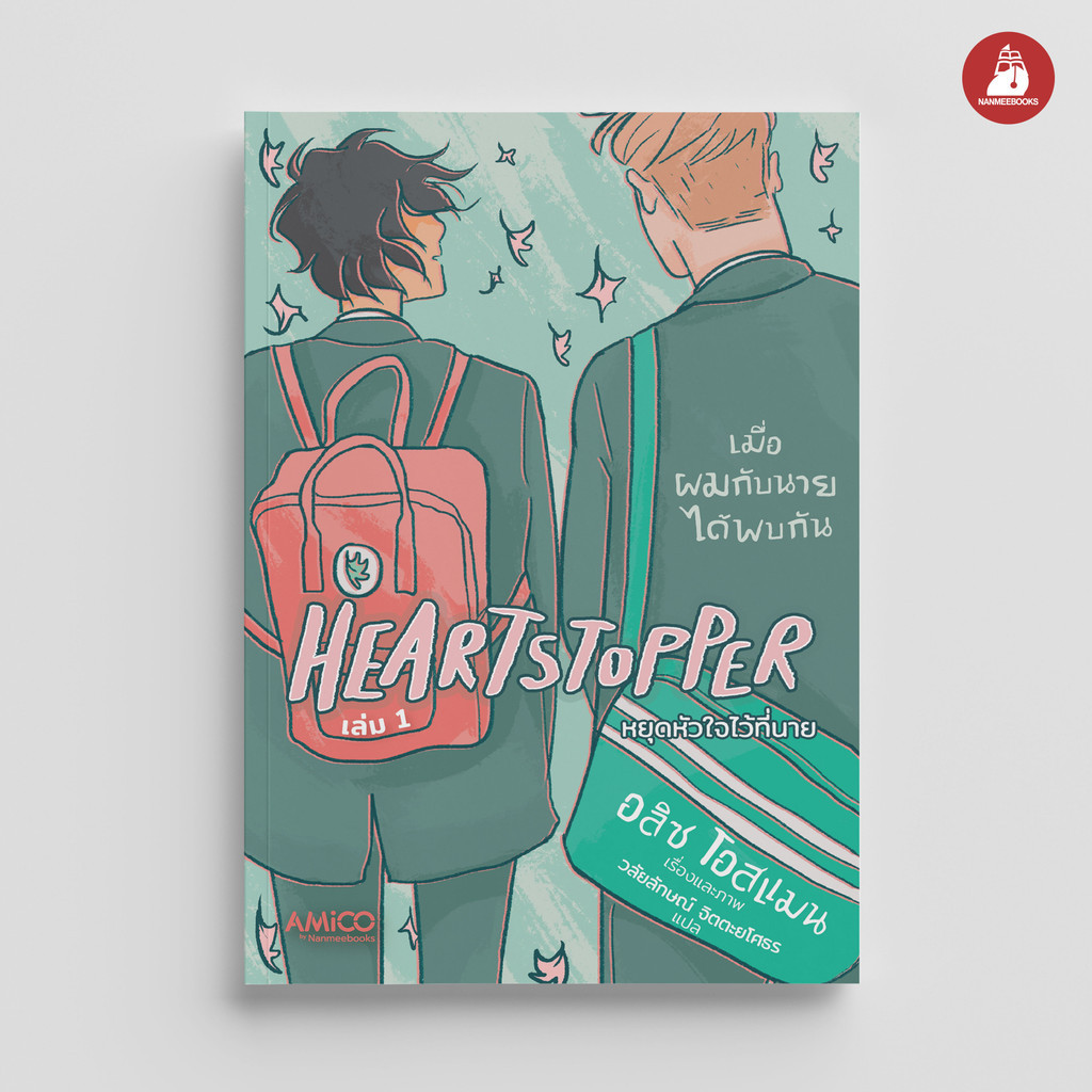 NANMEEBOOKS หนังสือ HEARTSTOPPER หยุดหัวใจไว้ที่นาย เล่ม 1 : หนังสือ กราฟฟิกโนเวล / LGBTQ+ by AMICO