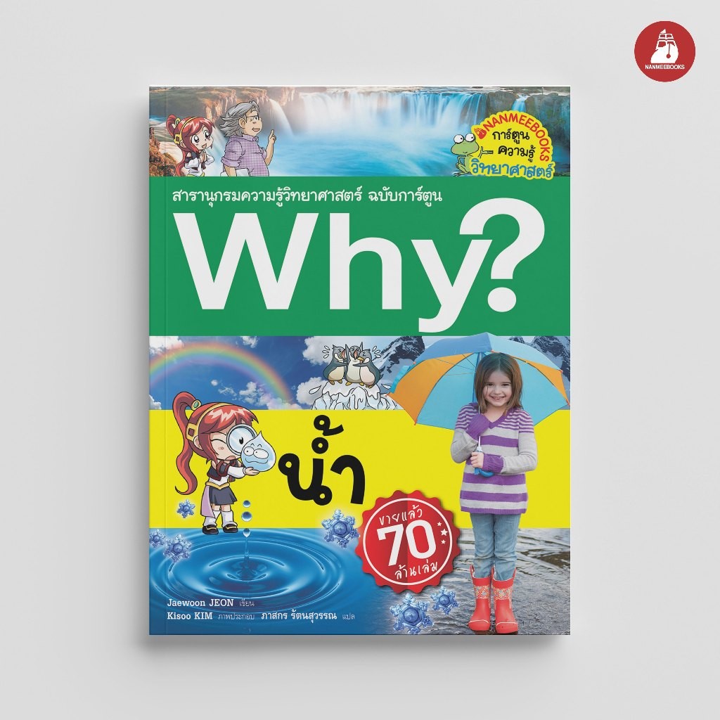 NANMEEBOOKS หนังสือ น้ำ ชุด Why? สารานุกรมวิทยาศาสตร์ ฉบับการ์ตูน : หนังสือการ์ตูน การ์ตูนความรู้