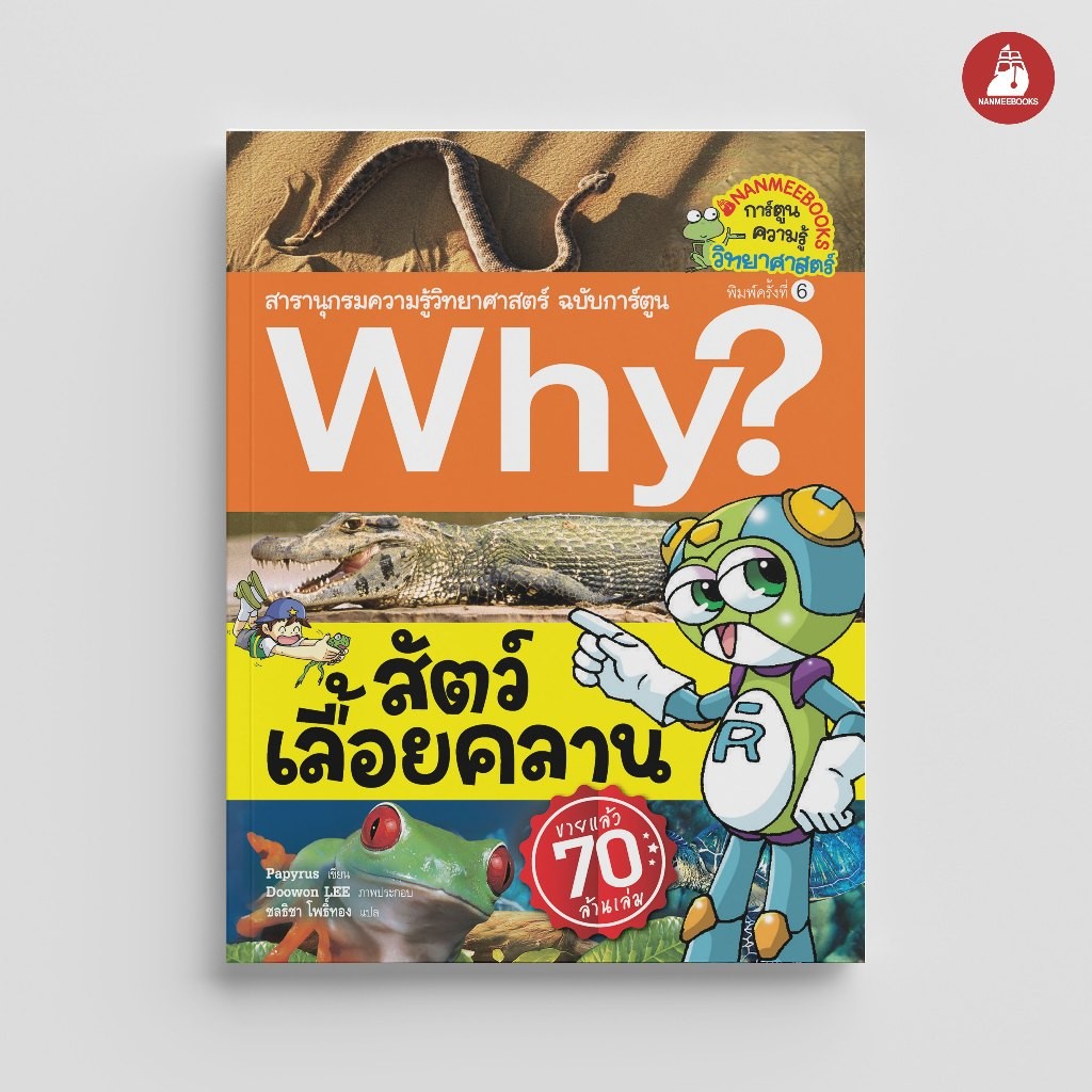 NANMEEBOOKS หนังสือ สัตว์เลื้อยคลาน ชุด Why? สารานุกรมวิทยาศาสตร์ ฉบับการ์ตูน : หนังสือการ์ตูน การ์ตูนความรู้