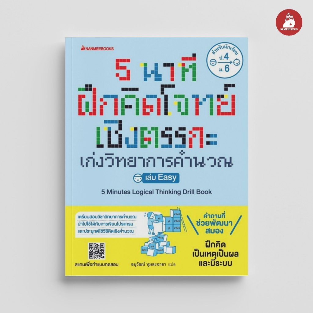 NANMEEBOOKS หนังสือ 5 นาที ฝึกคิดโจทย์เชิงตรรกะ เก่งวิทยาการคำนวณ คู่มือเรียน เตรียมสอบ ติวสอบ