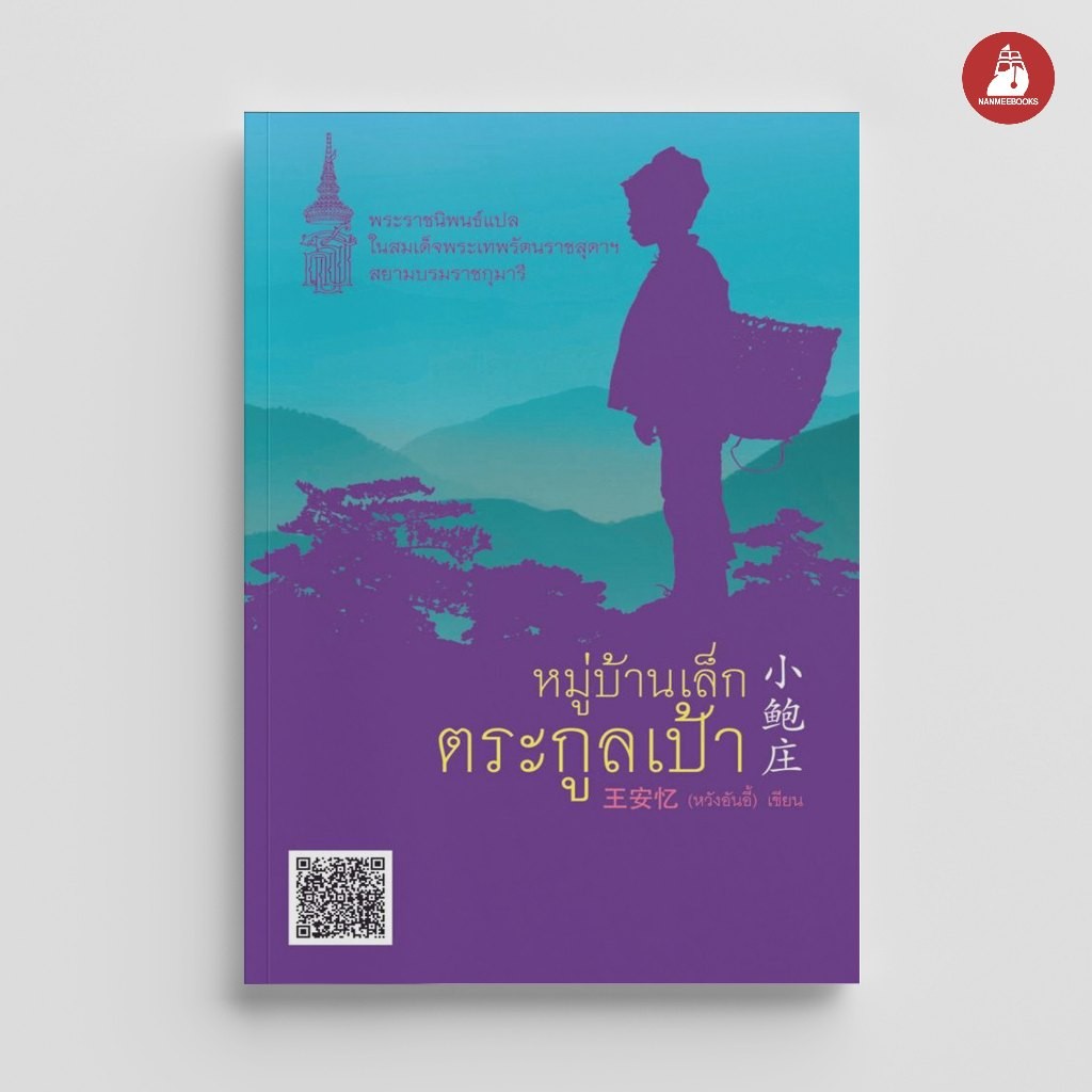 NANMEEBOOKS หนังสือ หมู่บ้านเล็กตระกูลเป้า ชุด หนังสือพระราชนิพนธ์แปลในสมเด็จพระเทพฯ : พระราชนิพนธ์