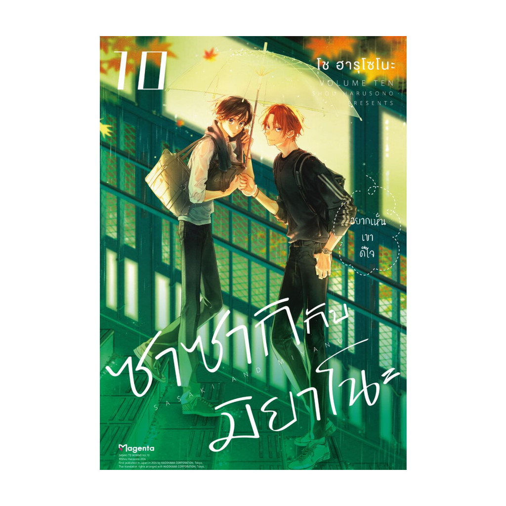 หนังสือมือหนึ่ง ซาซากิกับมิยาโนะ เล่ม 10 (Mg)