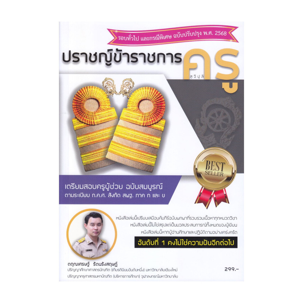 หนังสือ พร้อมส่ง ปราชญ์ข้าราชการครู (สุจิปุลิ) เตรียมสอบครูผู้ช่วย สังกัด สพฐ. ภาค ก และ ข
