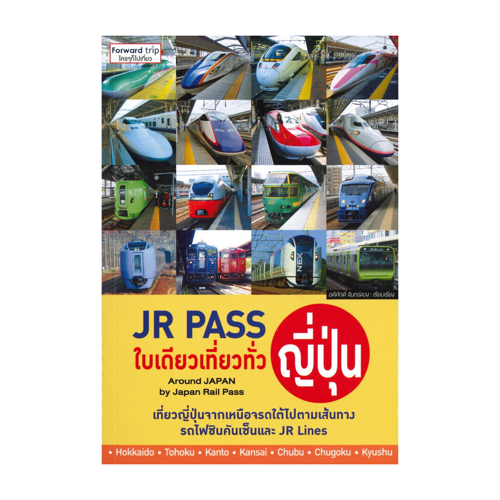 หนังสือ JR Pass ใบเดียวเที่ยวทั่วญี่ปุ่น