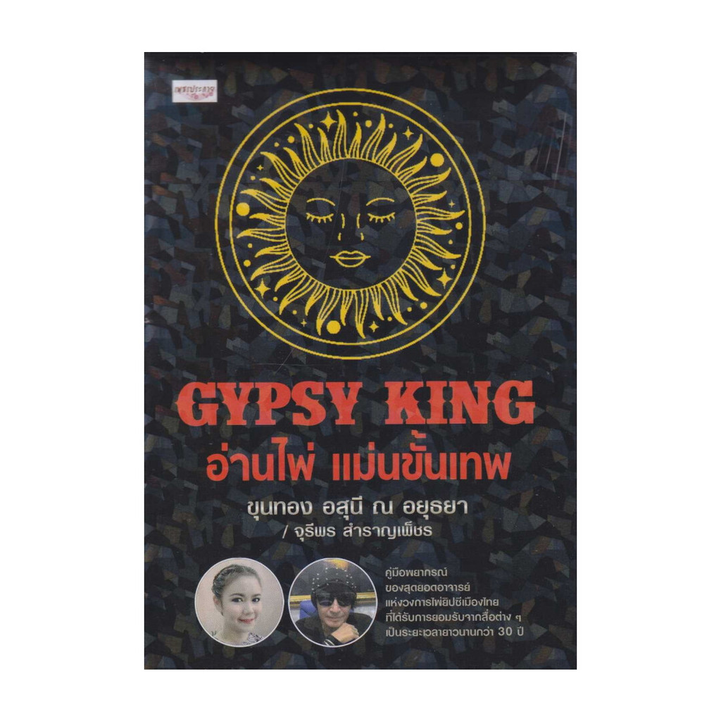 หนังสือ GYPSY KING อ่านไพ่ แม่นขั้นเทพ +ไพ่ยิปซี (บรรจุกล่อง)