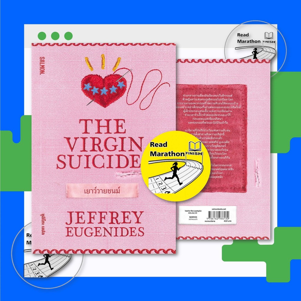 หนังสือ THE VIRGIN SUICIDES เยาว์วายชนม์ ผู้เขียน: เจฟฟรีย์ ยูเจเนดีส,แซลมอน/SALMON,วรรณกรรม