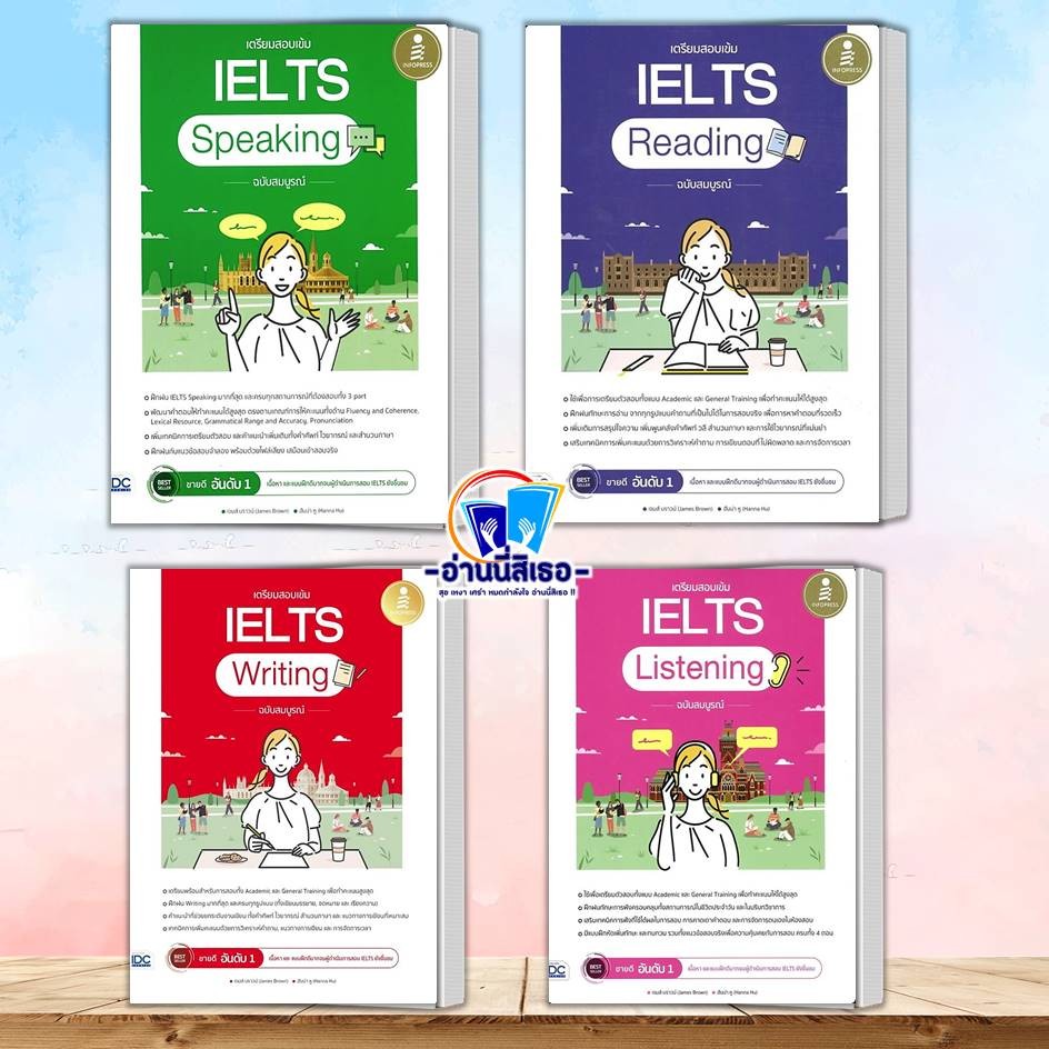 หนังสือ เตรียมสอบเข้ม IELTS Speaking , IELTS Reading ,IELTS Writing,IELTS Listening ฉบับสมบูรณ์