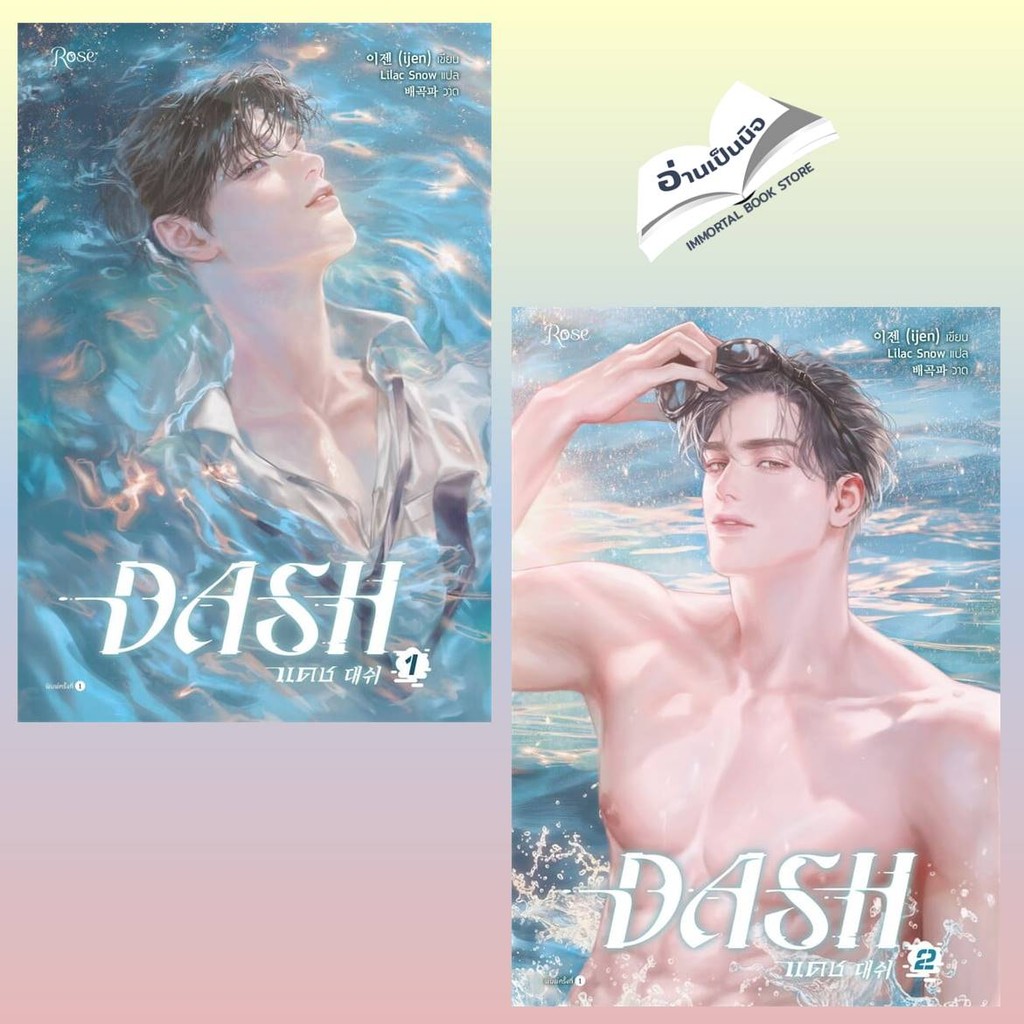 แดช เล่ม 1 - 5 จบ (DASH) (เล่มจบ) เรื่องแปล Yaoi (วาย)