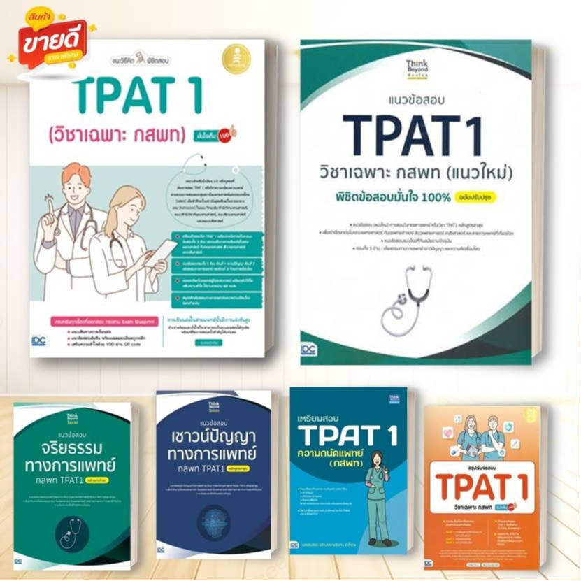 หนังสือ แนวข้อสอบ TPAT1 วิชาเฉพาะ กสพท (แนวใหม่) ผู้เขียน ภญ.ณัฐรัตน์ สหวัชรินทร์ สนพ.Think Beyond หนังสือหนังสือเตรียมส