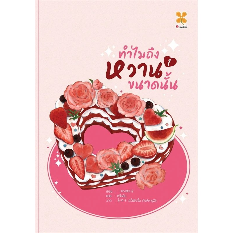 หนังสือ ทำไมถึงหวานขนาดนั้น เล่ม 1 ผู้เขียน: Yi ba you zhi san  สำนักพิมพ์: หอมหมื่นลี้/Hommuenlee