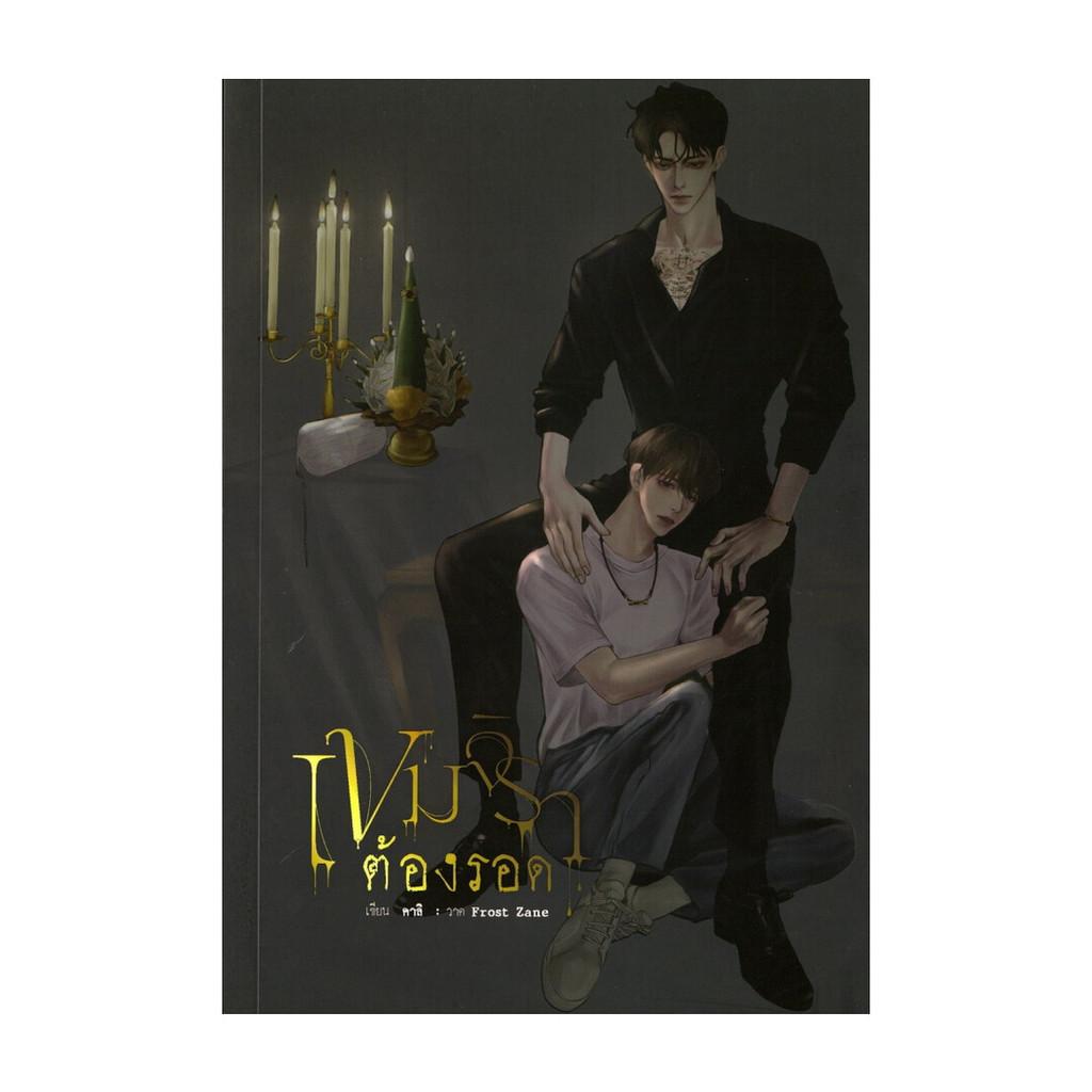 หนังสือ เขมจิราต้องรอด