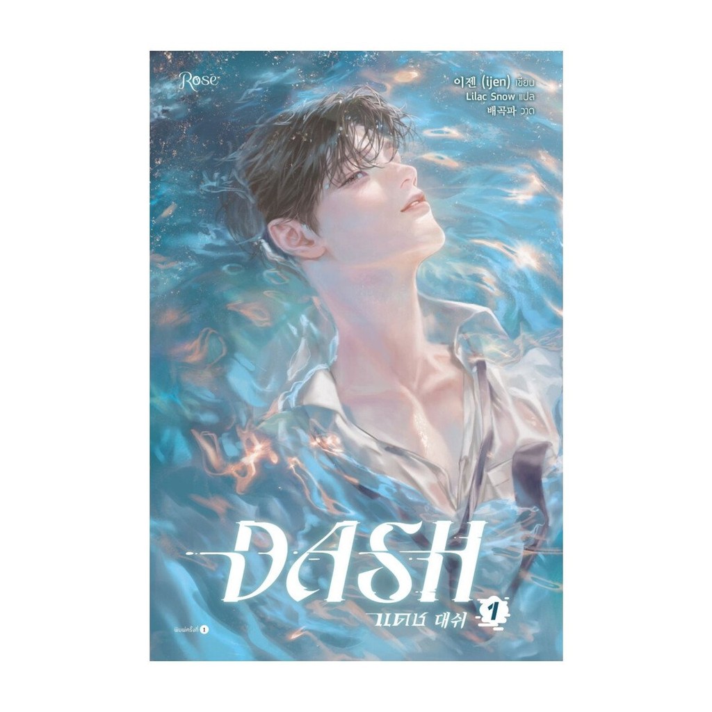 หนังสือ  แดช เล่ม 1-5จบ (DASH)สำนักพิมพ์Rose
