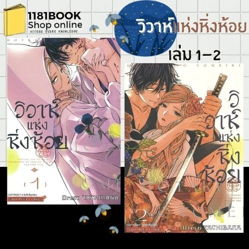 พร้อมส่ง วิวาห์แห่งหิ่งห้อย เล่ม 1-6 ผู้เขียน: Oreco TACHIBANA  สำนักพิมพ์: สยามอินเตอร์คอมิกส์/Siam Inter Comics