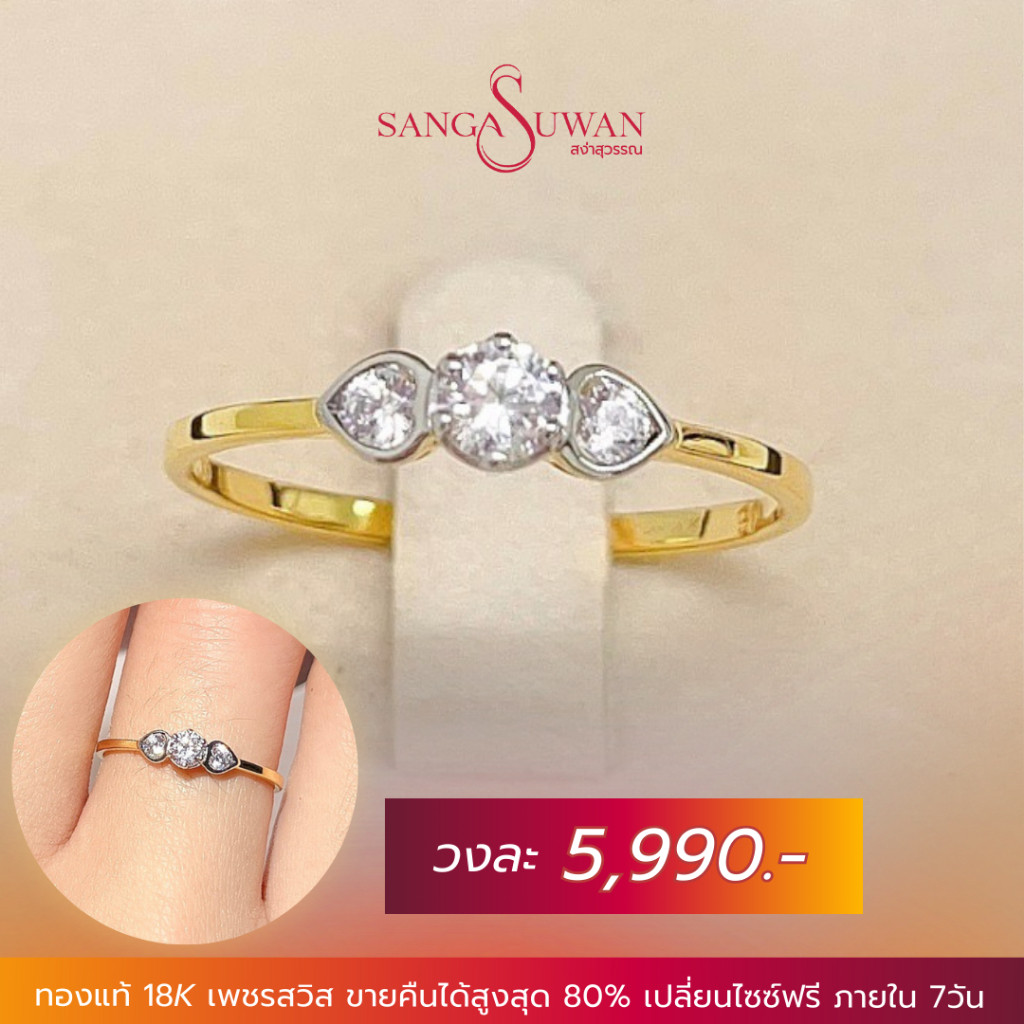 ส่งฟรี แหวนเพชรข้างหัวใจ แหวนเพชรสวิส เรือนทองแท้ สง่าสุวรรณ ขายคืนได้ราคาดี มีใบรับประกัน เรียบหรู RCR024CZW