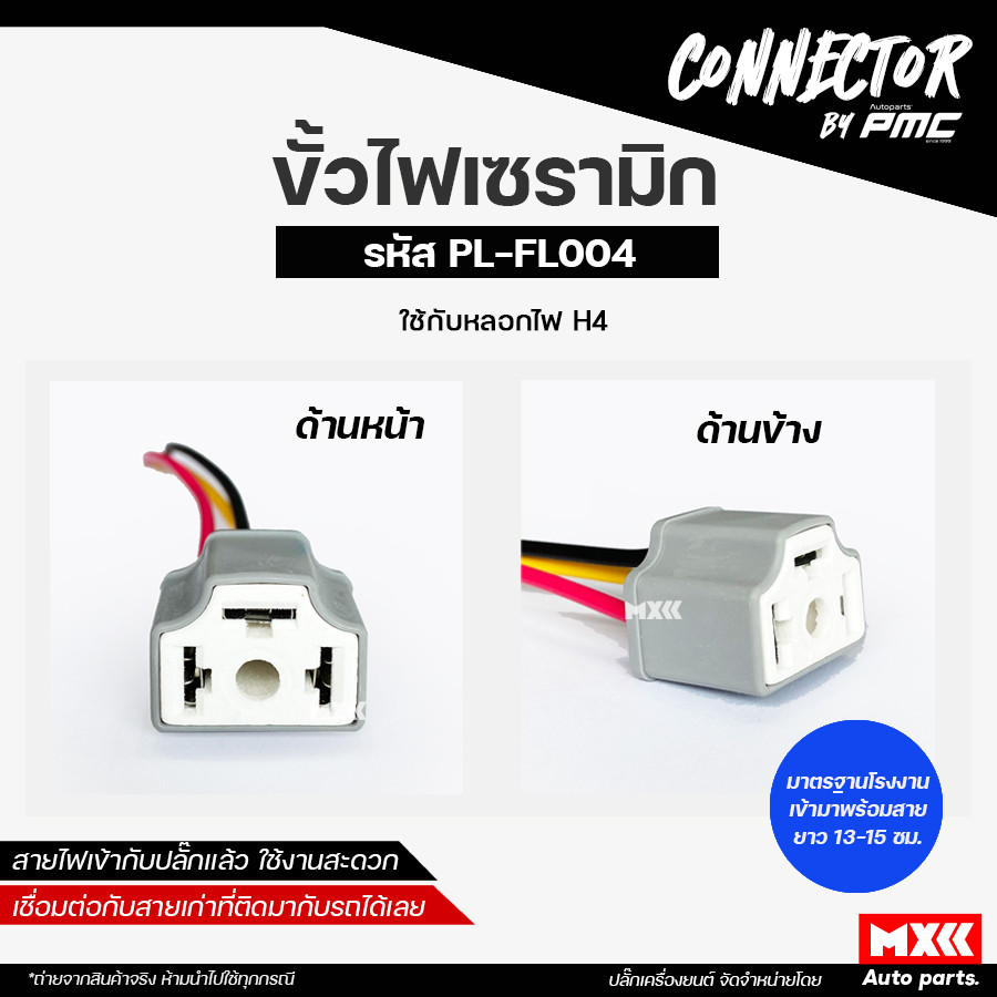 ขั้วไฟรถยนต์ H4 เซรามิก รหัส PL-FL004 ขั้วไฟเซรามิก H4 กระบอกฟิวส์เสียบ ปลั๊กรีเลย์ สินค้ามาตรฐาน OEM.