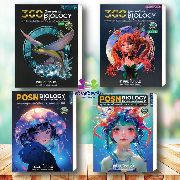 หนังสือ 360 CONCEPTS IN BIOLOGY PART 2 ,1 POSN BIOLOGY 65 POSN EXAMS 66 ผู้เขียน: เทพชัย โชติมณี สนพ.ศูนย์หนังสือจุฬา