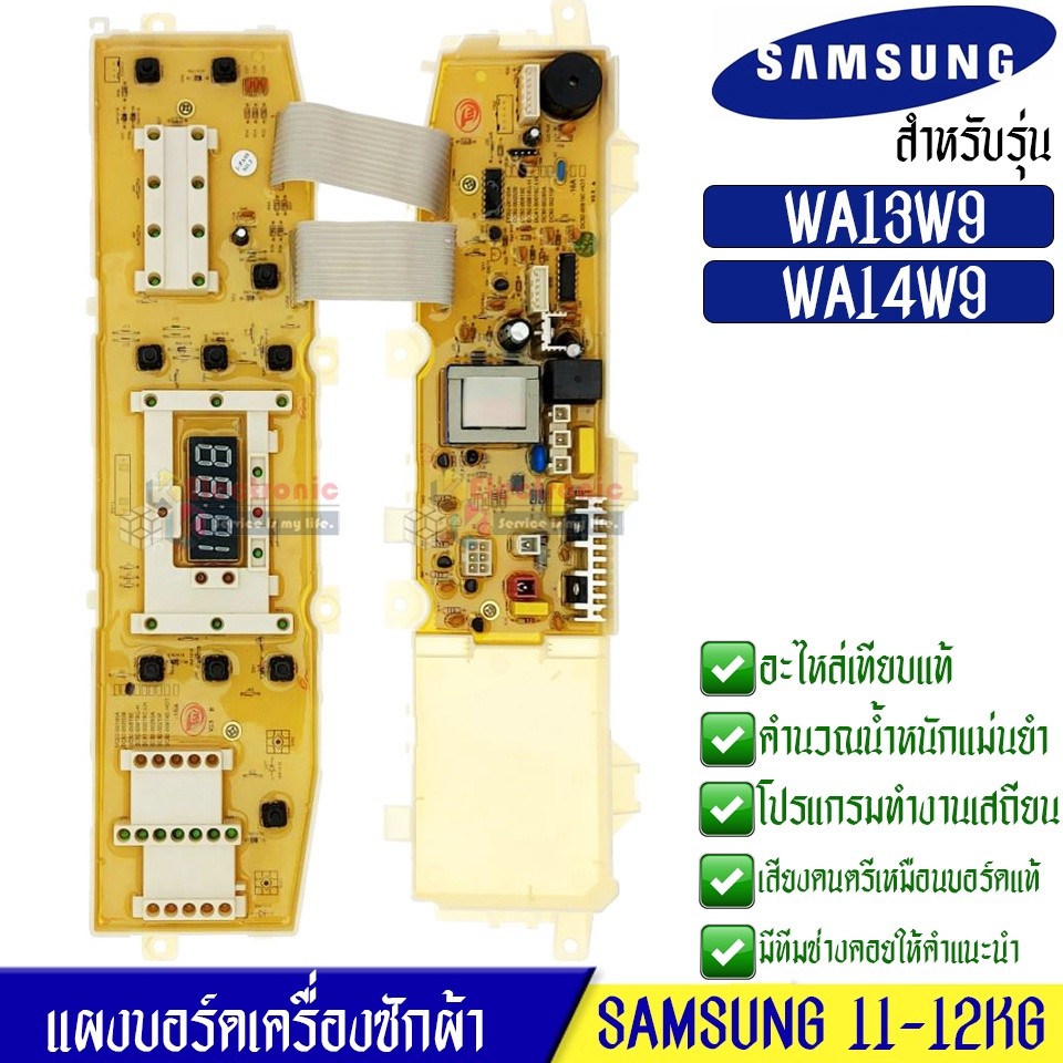 บอร์ดเครื่องซักผ้าSamsung_ซัมซุง อะไหล่เทียบเหมือนแท้ รุ่น WA13W9/WA14W9*อะไหล่เทียบเหมือนของแท้