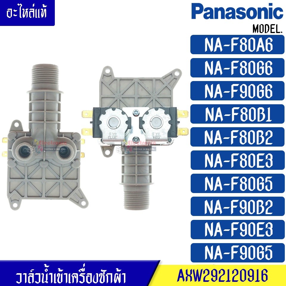 วาล์วน้ำเข้าเครื่องซักผ้า PANASONIC รุ่น*NA-F80A6/NA-F80G6/NA-F90G6/NA-F80B1/NA-F80B2/NA-F80E3/NA-F8