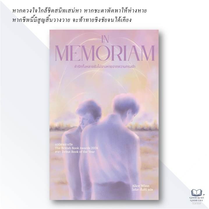 หนังสือ In Memoriam คำรักทั้งหลายยังไม่จางหายจากความทรงจำ / Alice Winn / สำนักพิมพ์ Marshmallow #goo