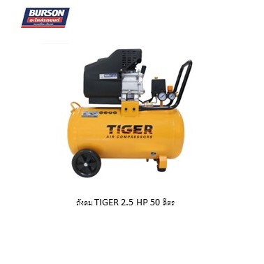 ถังลม ปั๊มลม TIGER 2.5 HP 50  ลิตร  110037121