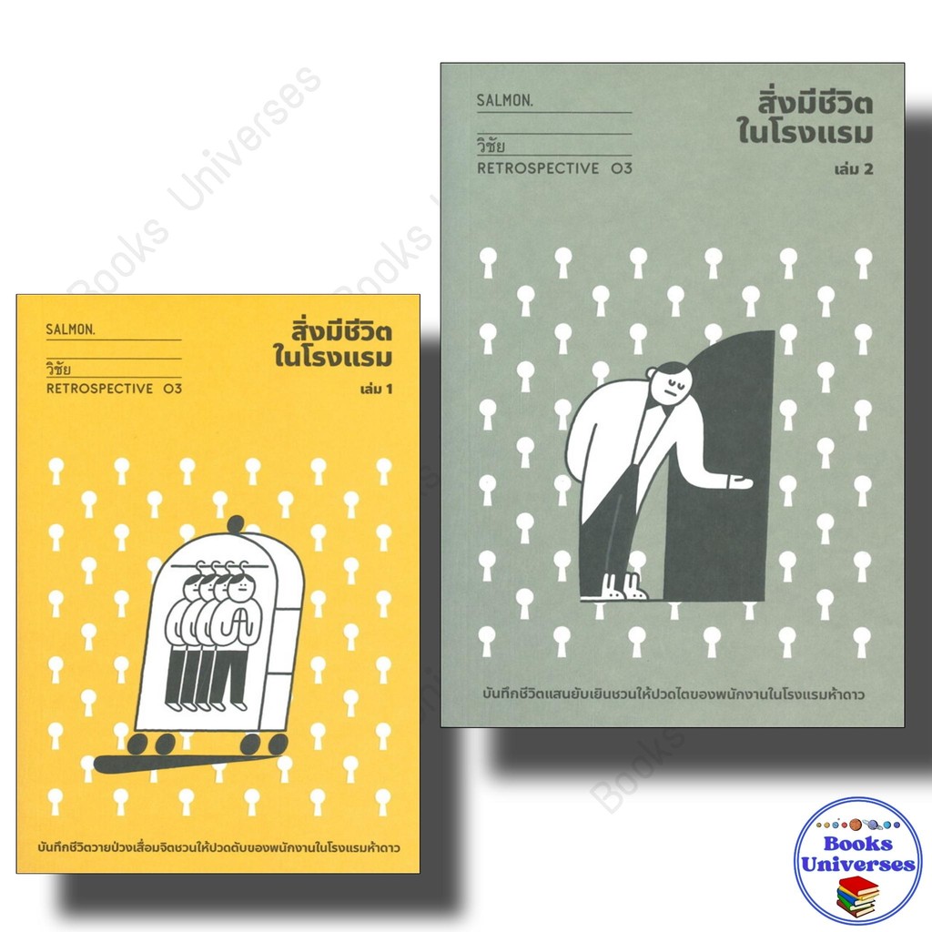 หนังสือ สิ่งมีชีวิตในโรงแรม 1,2 ผู้เขียน: วิชัย สำนักพิมพ์: แซลมอน/SALMON