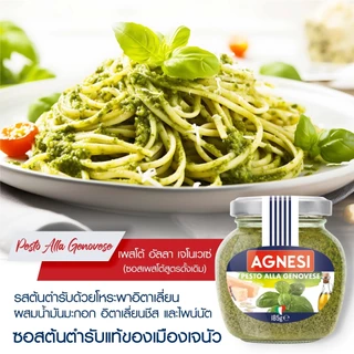 แอคเนซี เพสโต้ อัลลา เจโนเวเซ่ (ซอสเพสโต้สูตรดั้งเดิม) 185 กรัม │ Agnesi Pesto alla Genovese 185 g