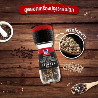 แม็คคอร์มิค พริกไทยดำและขาวฝาบด 35 กรัม │McCormick Black & White Pepper Grinder 35 g