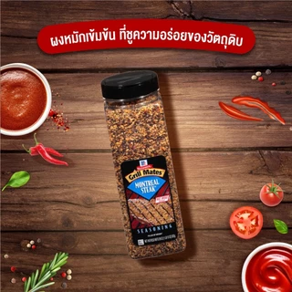 แม็คคอร์มิค กริลล์เมทส์ ปรุงรสสเต็ก 822 กรัม │McCormick Grill Mates Montreal Steak 822 g