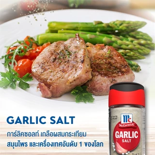 แม็คคอร์มิค การ์ลิคซอลท์ เกลือผสมกระเทียม 73 กรัม l MCCORMICK GARLIC SALT 73g