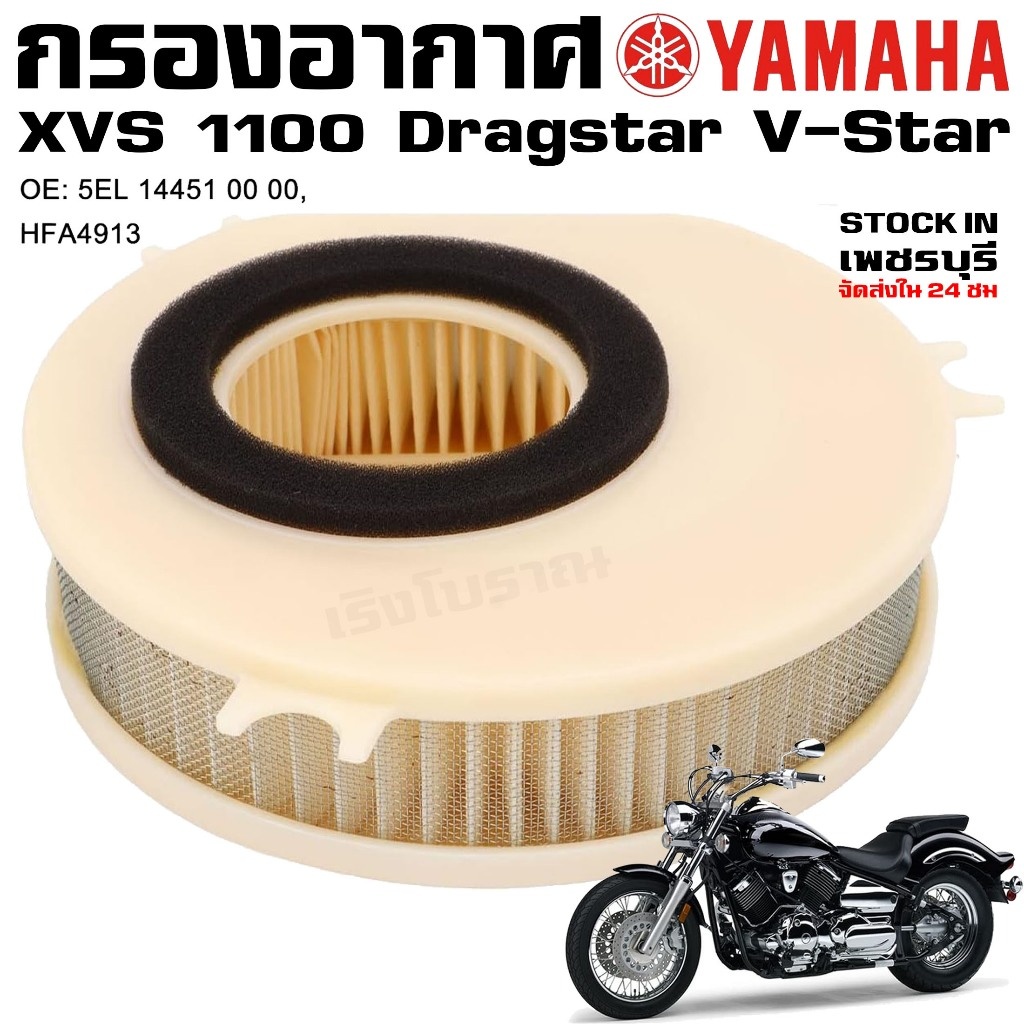 กรองอากาศ YAMAHA XVS1100 Dragstar1100 V-Star1100