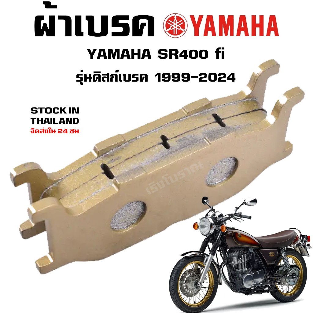ผ้าเบรคหน้า YAMAHA SR400 รุ่นดิสเบรค ปี 2001-2024