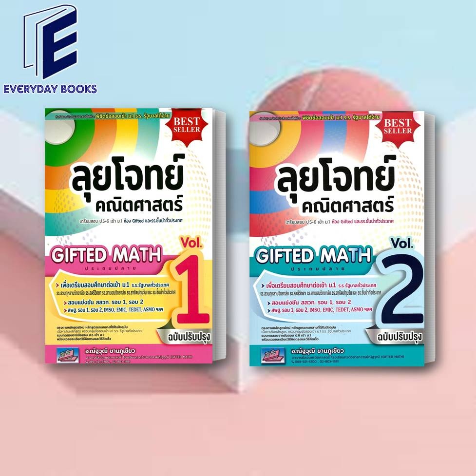 พร้อมส่ง หนังสือ GIFTED MATH ลุยโจทย์คณิตศาสตร์ป.6เข้าม.1 เล่ม 1-2  แยกเล่ม ณัฐวุฒิ ขานภูเขียว