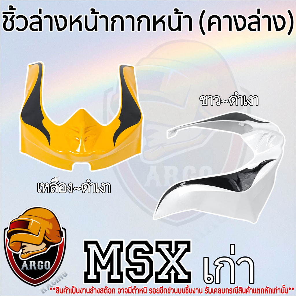 ชิ้วล่าง คางล่าง (งานลด ล้าง สต็อค) หน้ากากหน้า MSX เก่า สินค้าอาจมีตำหนิหรือรอยขีดข่วน *** รับเคลมเฉพาะสินค้าแตกหัก