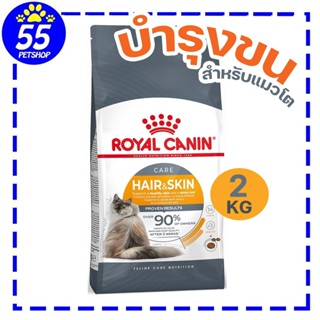 [EXP2/27] Royal canin Hair and skin 2 kg อาหารแมวบำรุงขนและผ…