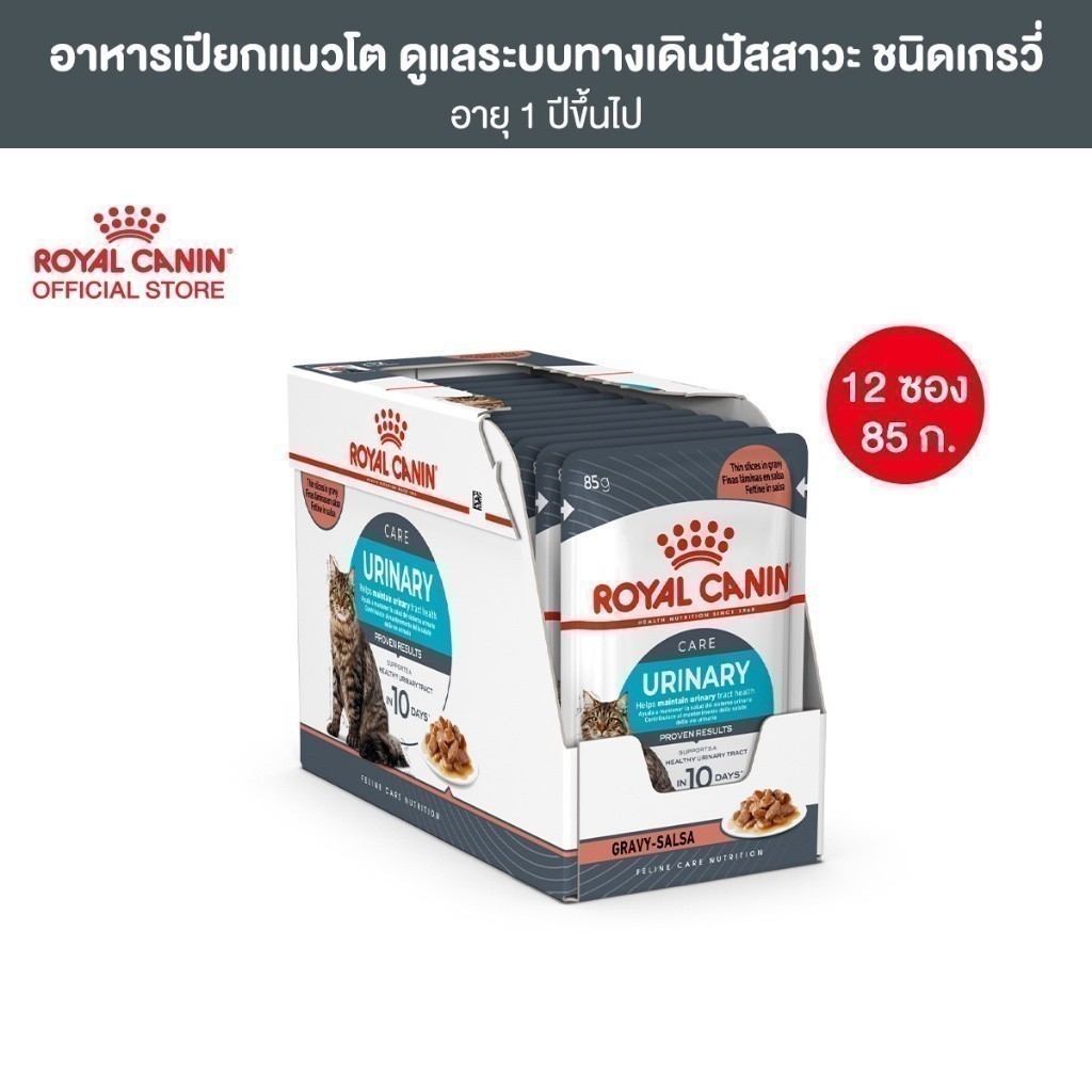 ซื้อ [12 ซอง] Royal Canin Urinary Care Pouch Gravy อาหารเปียกแมวโต ดูแลระบบทางเดินปัสสาวะ อายุ 12 เดือนขึ้นไป (โรยัล คานิน)