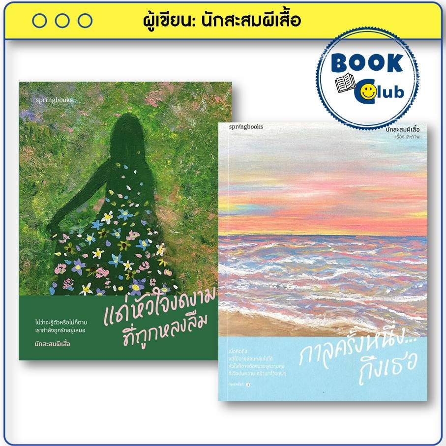 หนังสือ กาลครั้งหนึ่ง...ถึงเธอ/แด่หัวใจงดงามที่ถูกหลงลืม ผู้เขียน: นักสะสมผีเสื้อ Springbooks